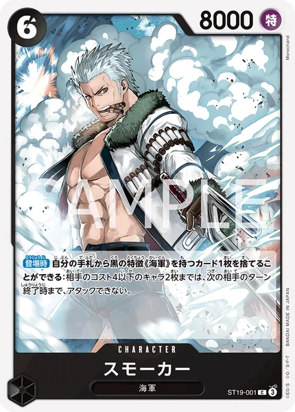 スモーカー (ST19-001)