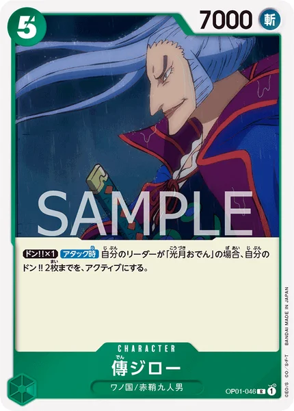 傳ジロー (OP01-046)