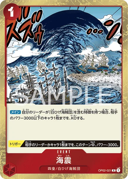 海震 (OP02-021)