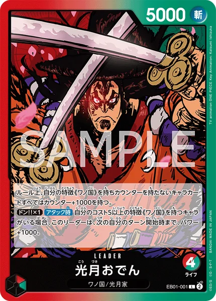 光月おでん (EB01-001)