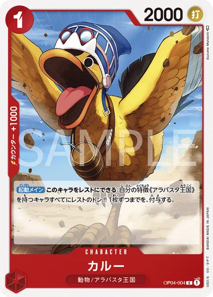 ※限定特典クリアカラーVer.【ビビ/カルー/エース】3体 OP04-004 カルー - ワンピースカードwiki・相場価格 | TCG PORTAL