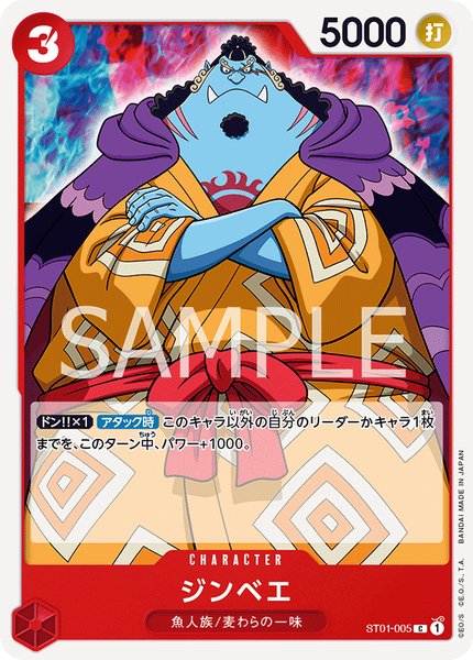 ジンベエ (ST01-005)