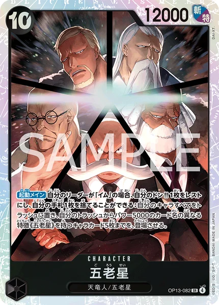 五老星 (OP13-082)
