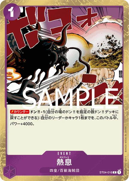 熱息 (ST04-016)