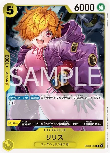 リリス (EB03-058)