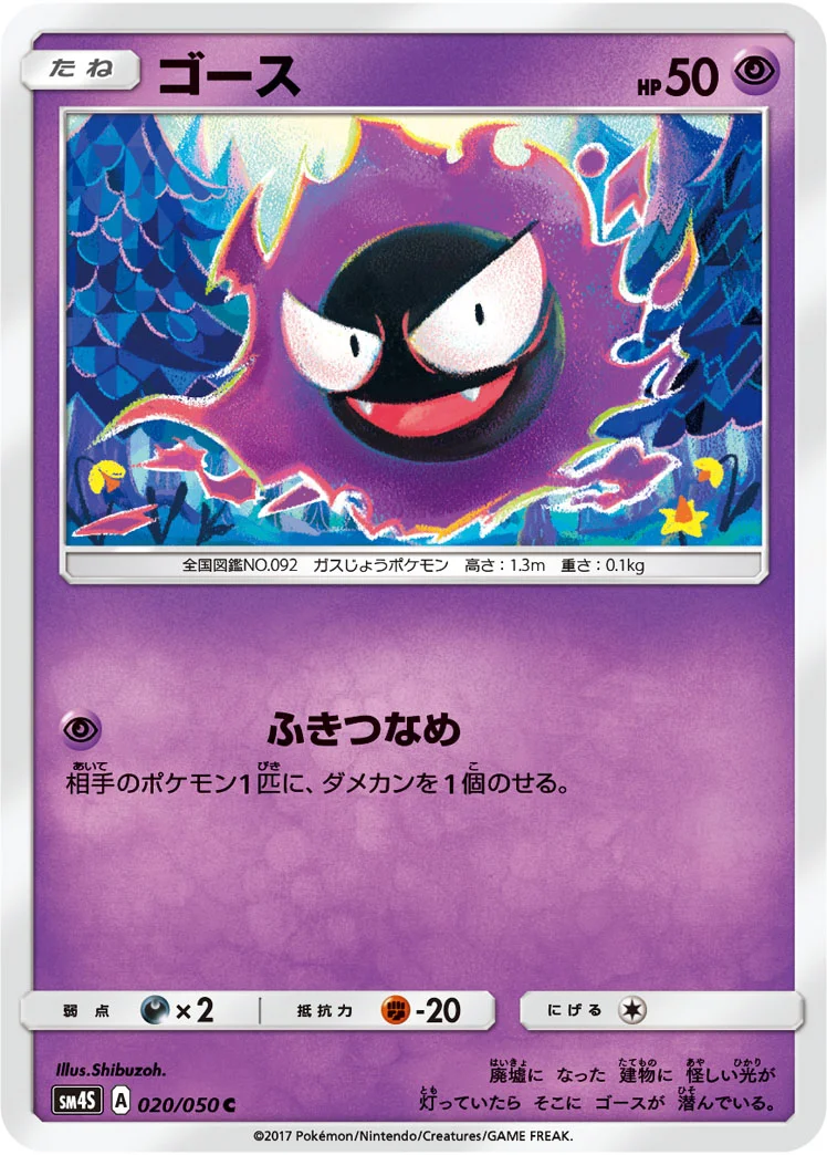 ゴース (SM4S 020/050)