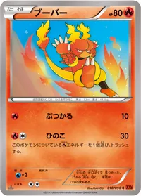 ブーバー (XY3 010/096) - C