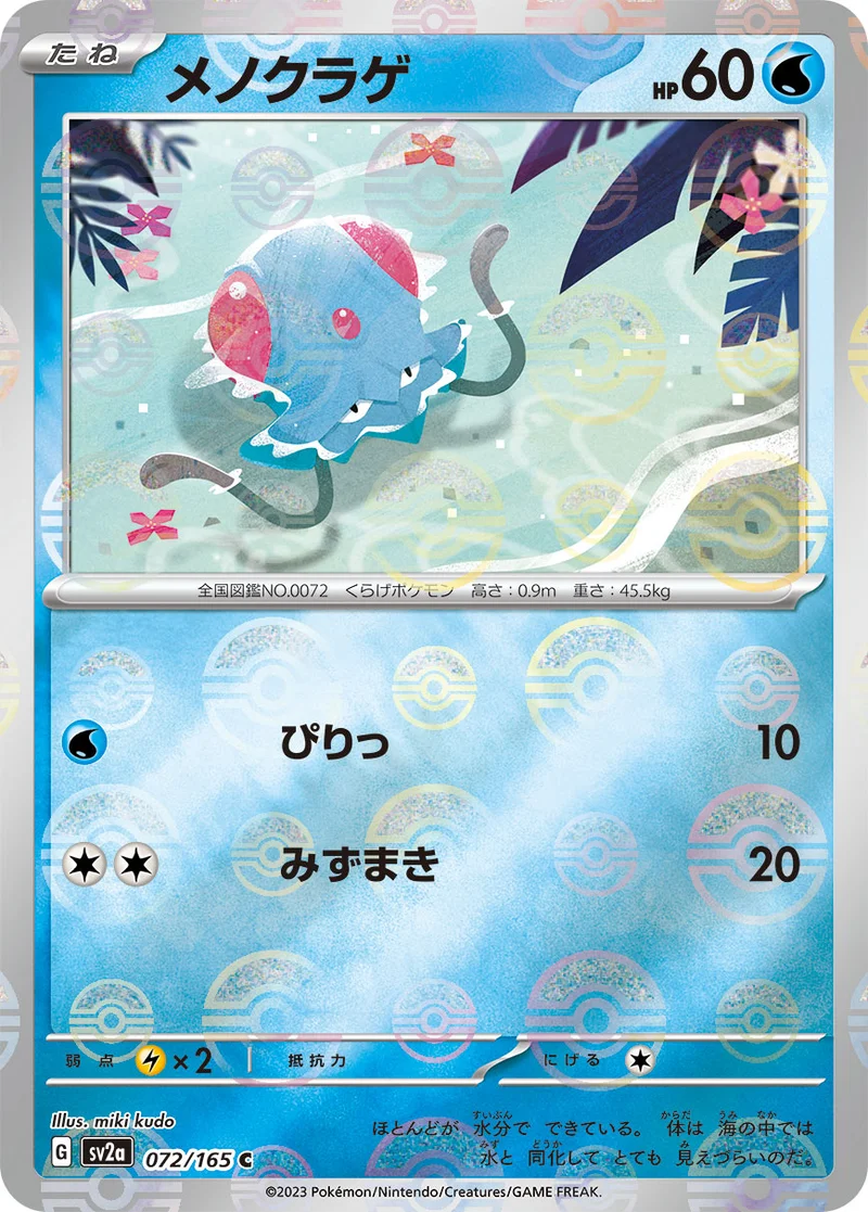メノクラゲ (SV2a 072/165)