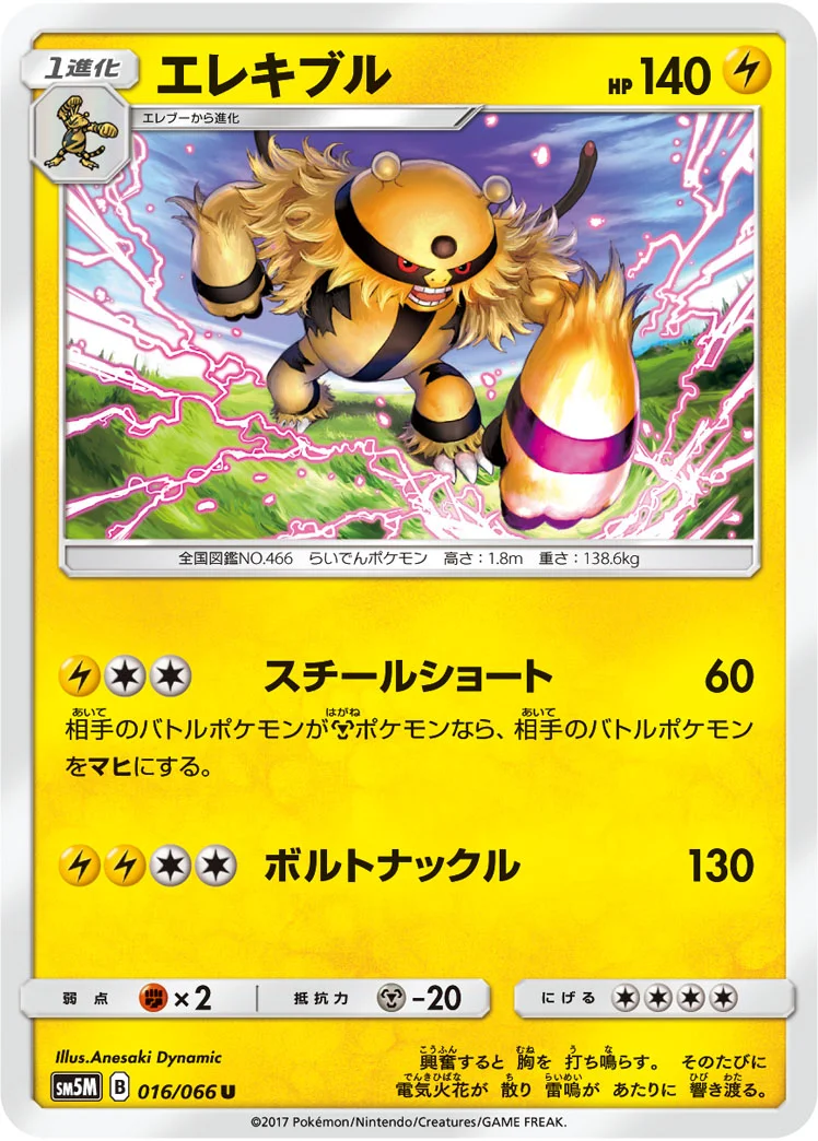 エレキブル (SM5M 016/066)