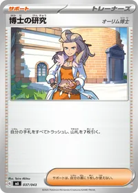 博士の研究 (MA 037/043)