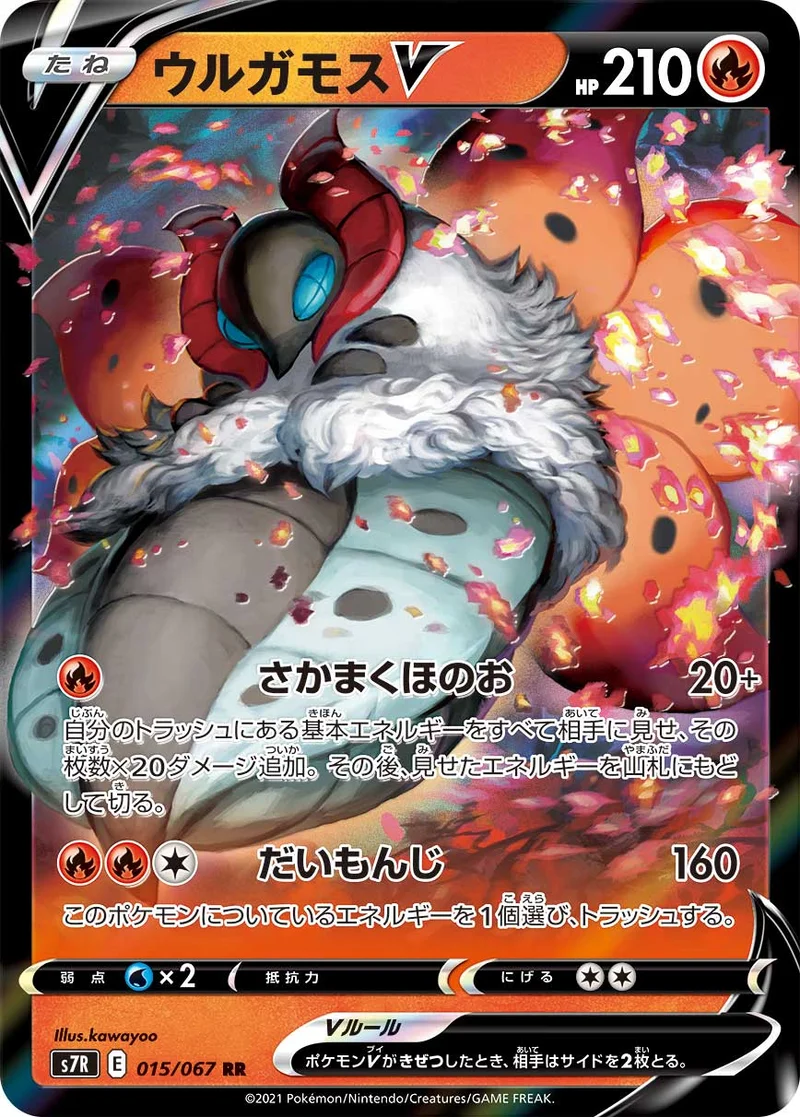 ウルガモスV (S7R 015/067)