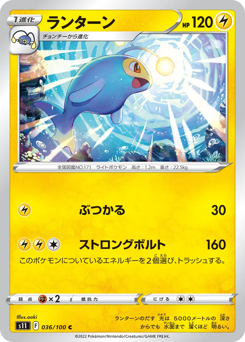 ランターン (S11 036/100)