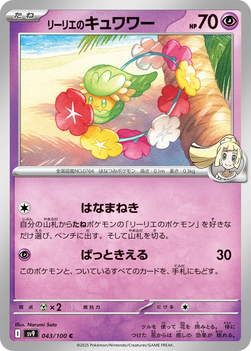 リーリエのキュワワー (SV9 043/100)