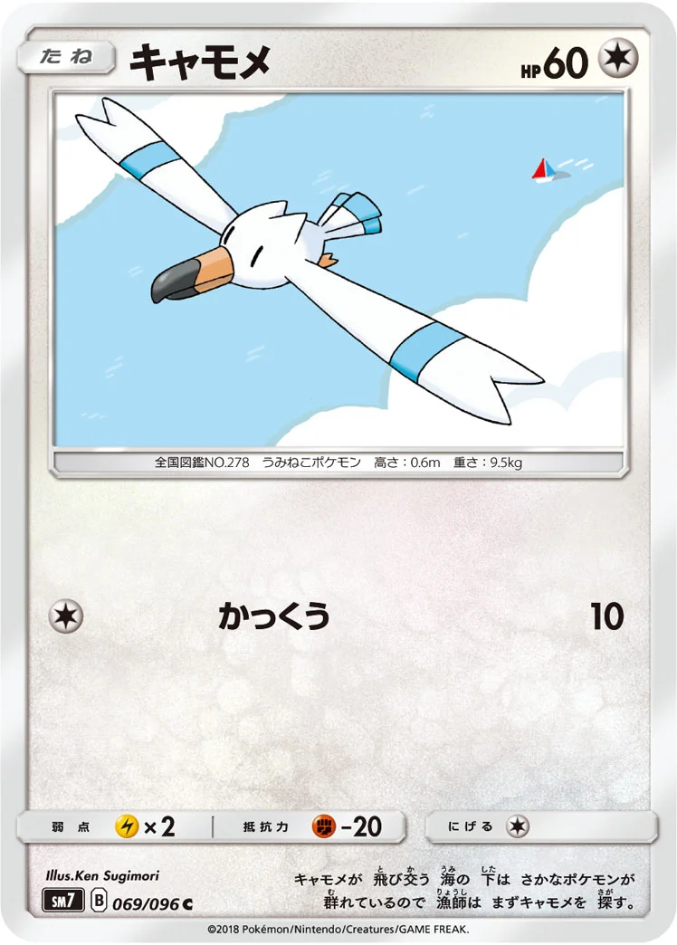 キャモメ (SM7 069/096)
