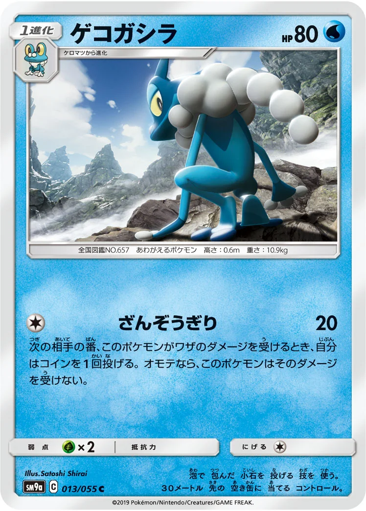 ゲコガシラ (SM9a 013/055)