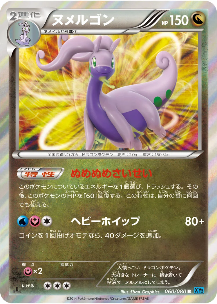 ヌメルゴン (XY2 060/080)