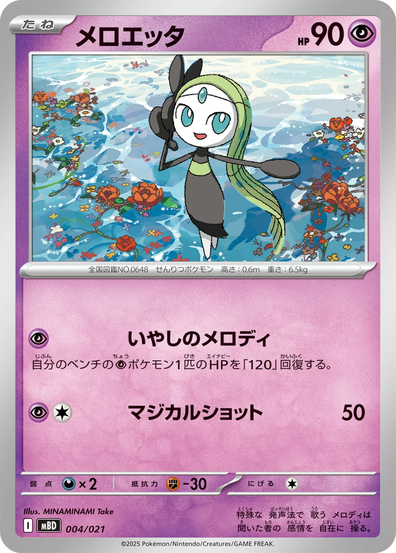 メロエッタ (MBD 004/021)
