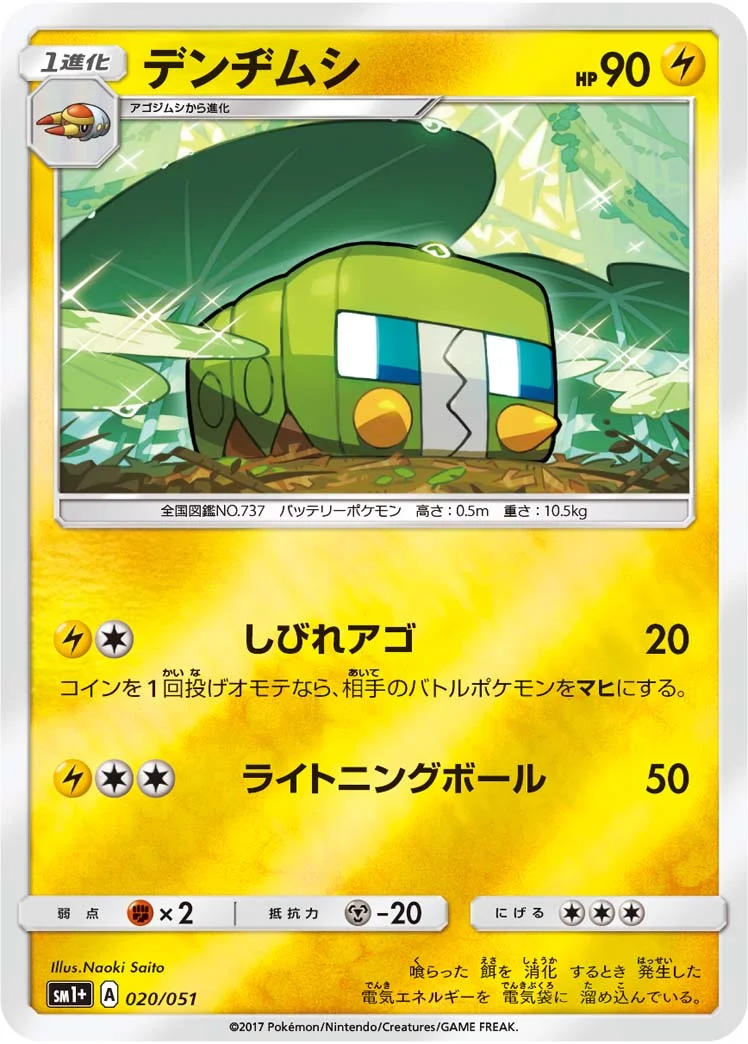 デンヂムシ (SM1p 020/051)