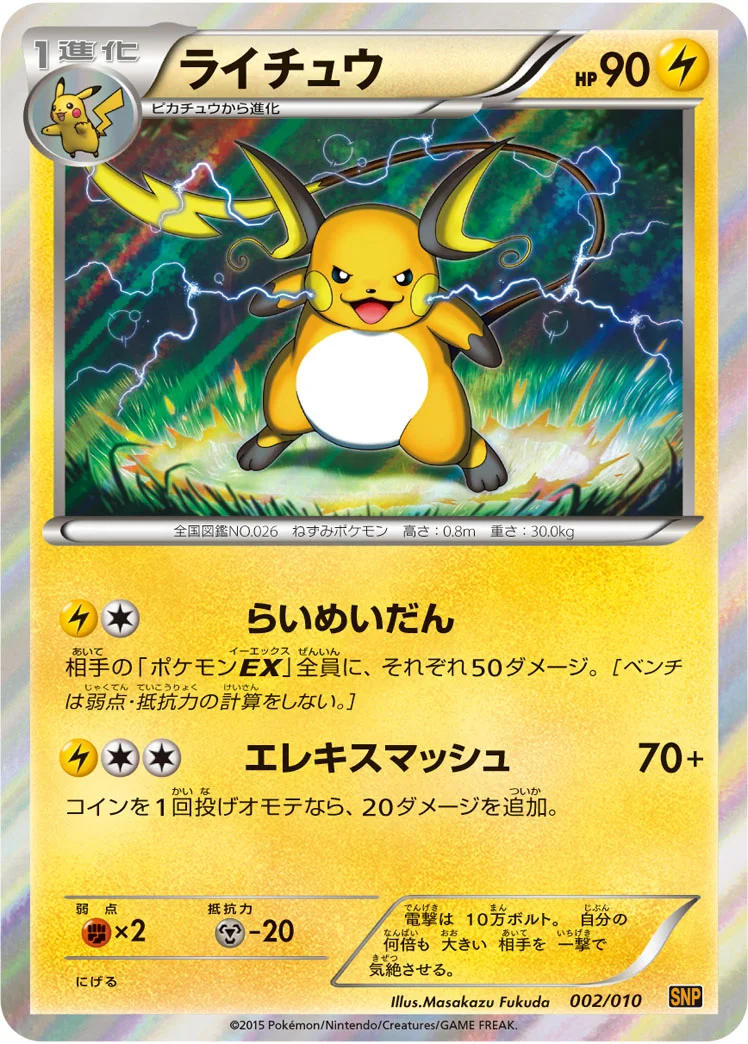 ライチュウ (SNPr 002/010)