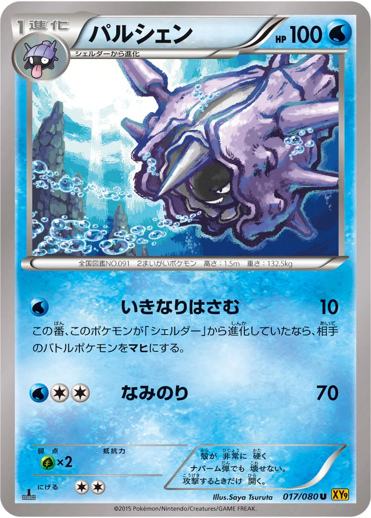 パルシェン (XY9-B 017/080)