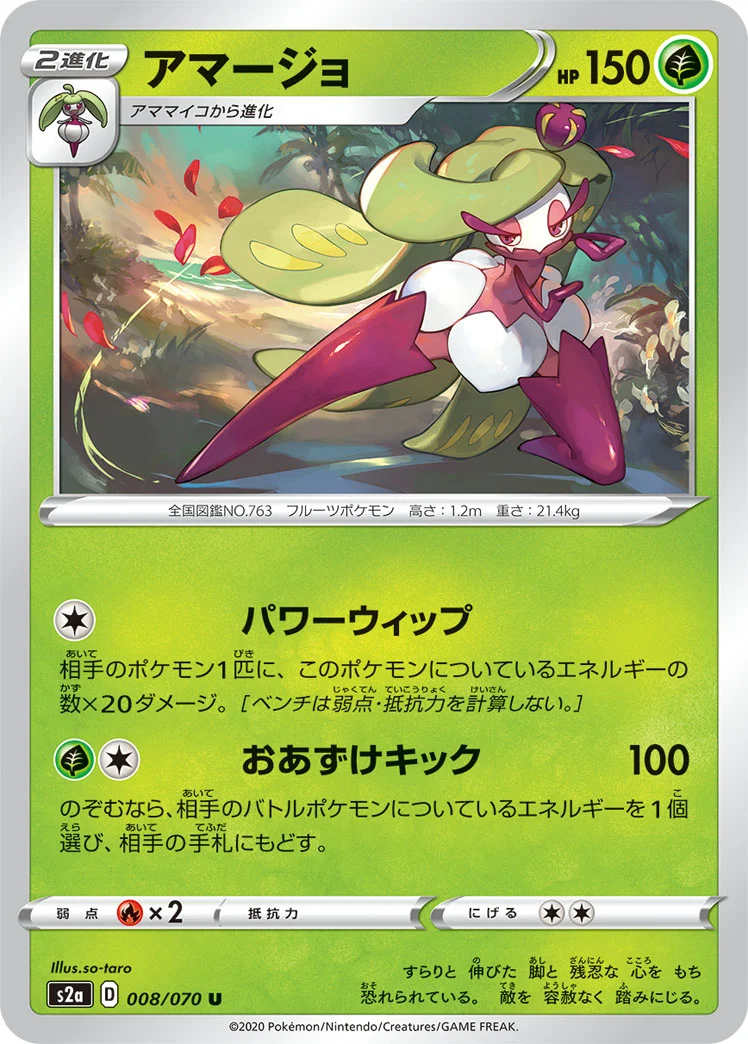 アマージョ (S2a 008/070)
