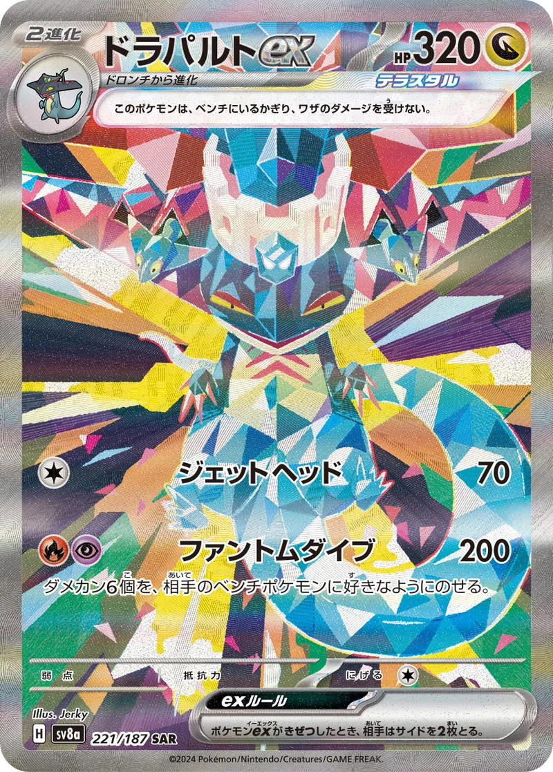 ドラパルトex (SV8a 221/187)