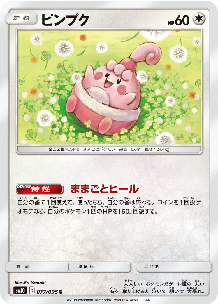 ピンプク (SM10 077/095)