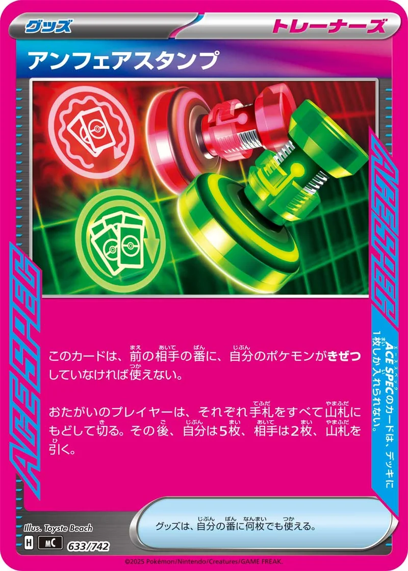 アンフェアスタンプ (MC 633/742)
