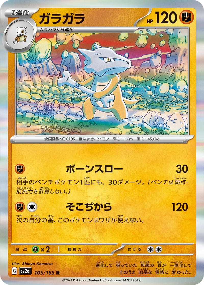 ガラガラ (SV2a 105/165)