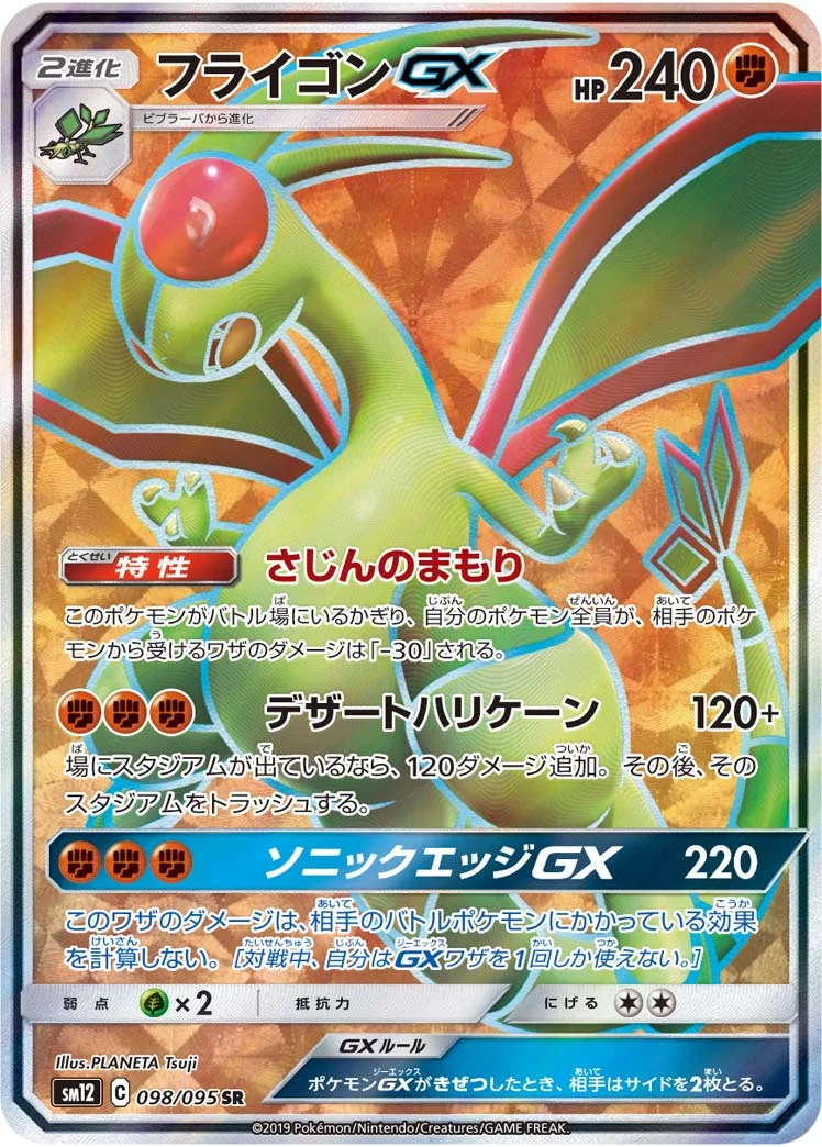 フライゴンGX (SM12 098/095)