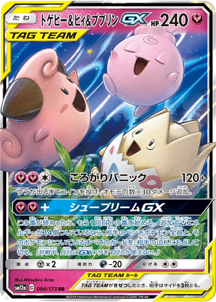 トゲピー&ピィ&ププリンGX (SM12a 094/173)