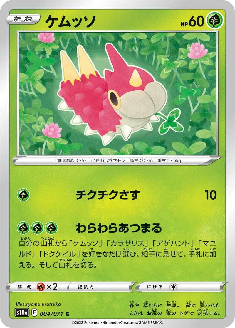 ケムッソ (S10a 004/071)