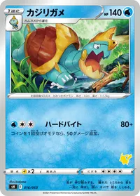 カジリガメ (SH 016/053)