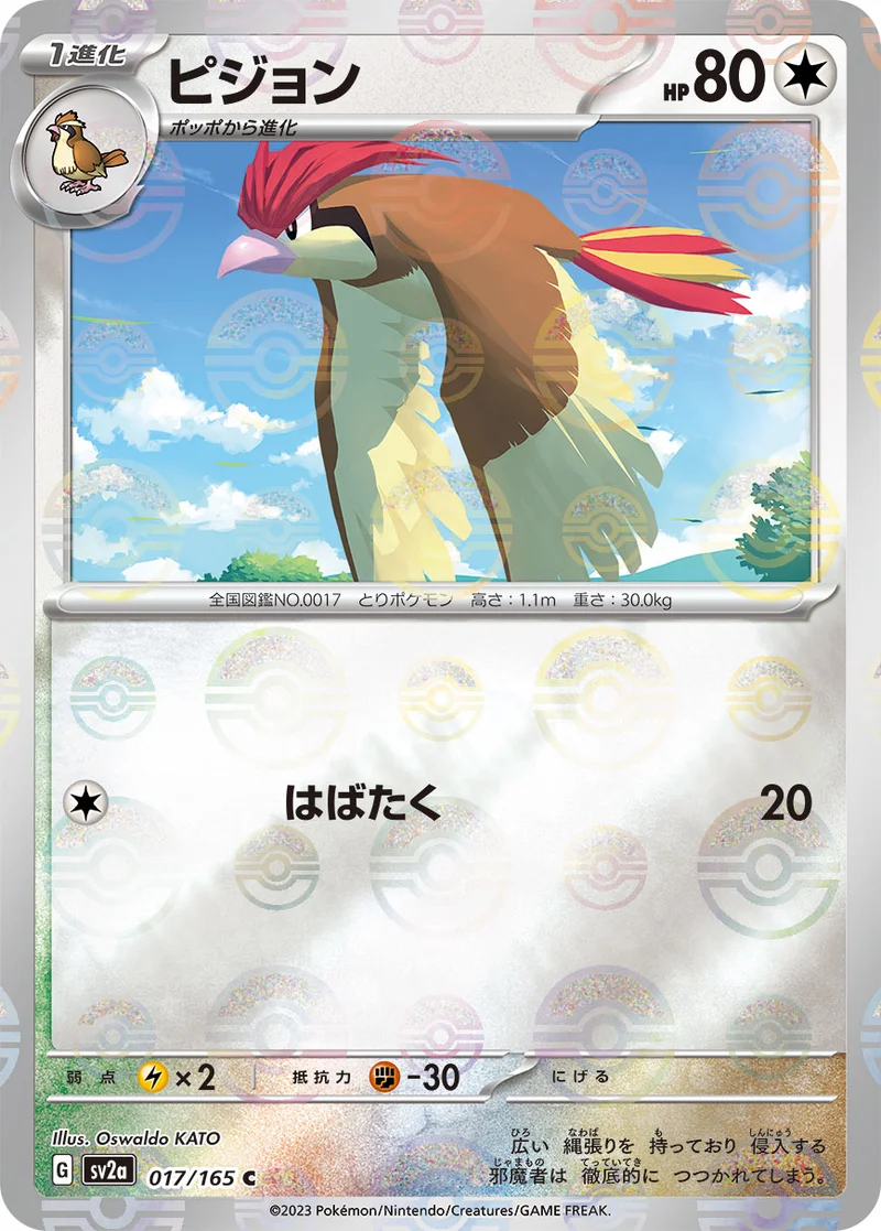 ピジョン (SV2a 017/165)