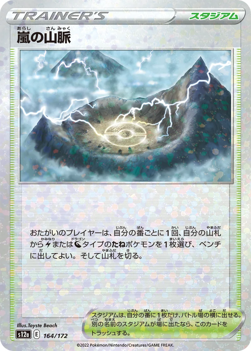 嵐の山脈 (S12a 164/172)