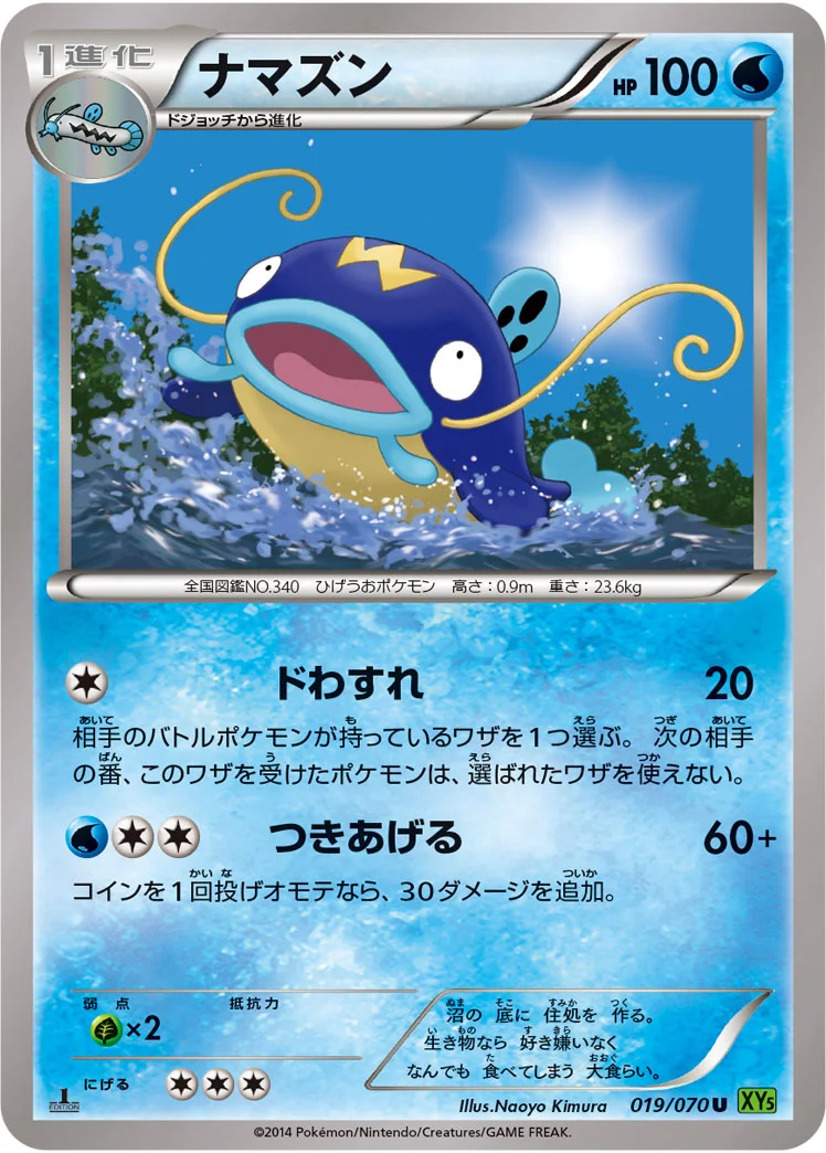 ナマズン (XY5-Bt 019/070)