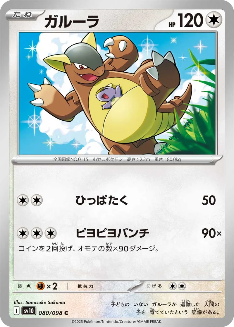 ガルーラ (SV10 080/098)