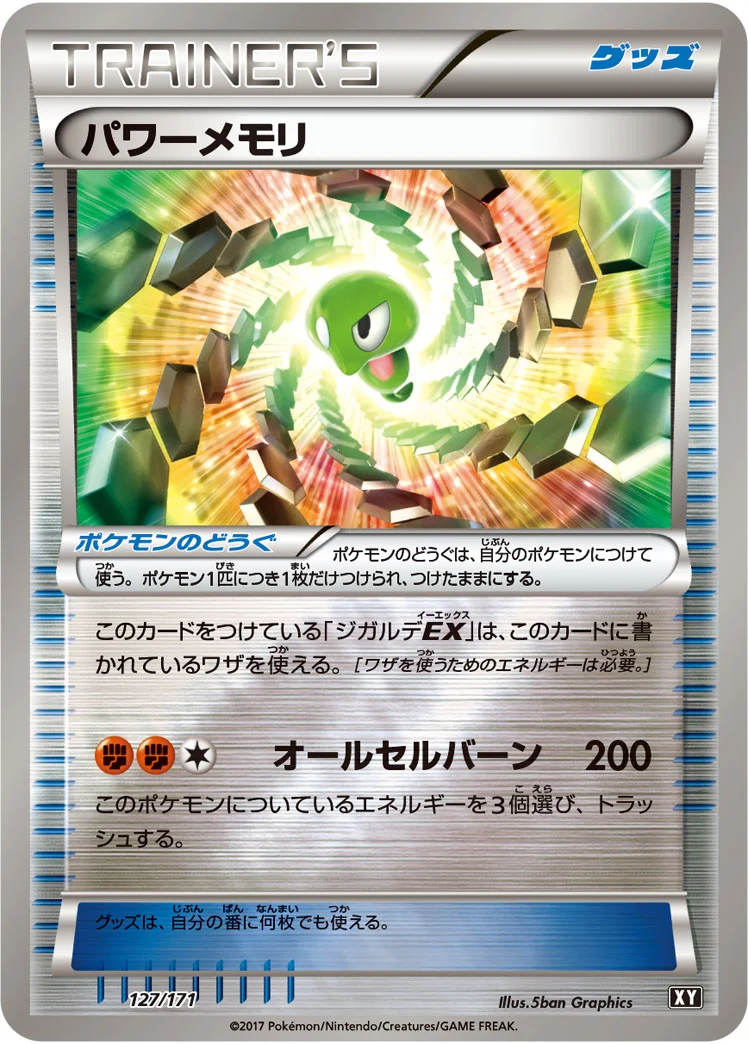 パワーメモリ (XY 127/171)
