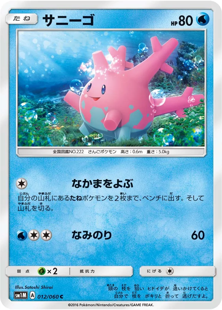 サニーゴ (SM1M 012/060)