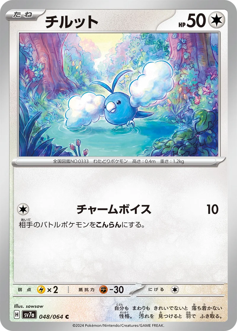 チルット (SV7a 048/064)