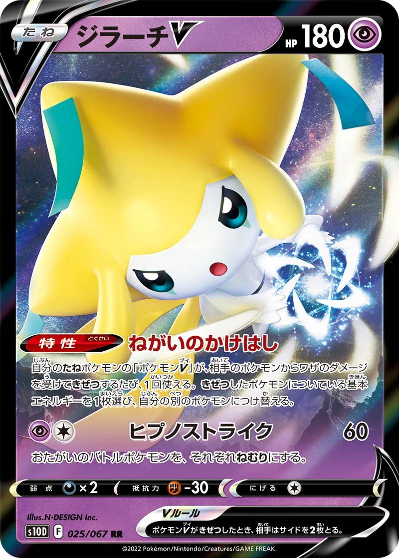 ジラーチV (S10D 025/067)