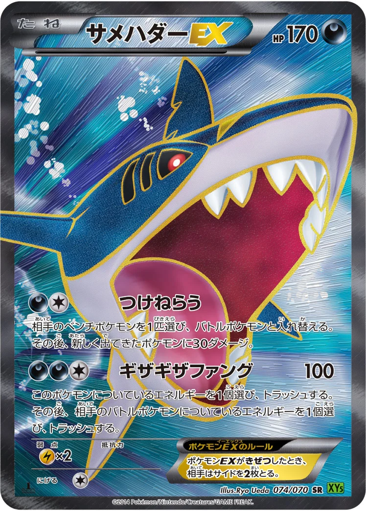 サメハダーEX (XY5-Bt 074/070)