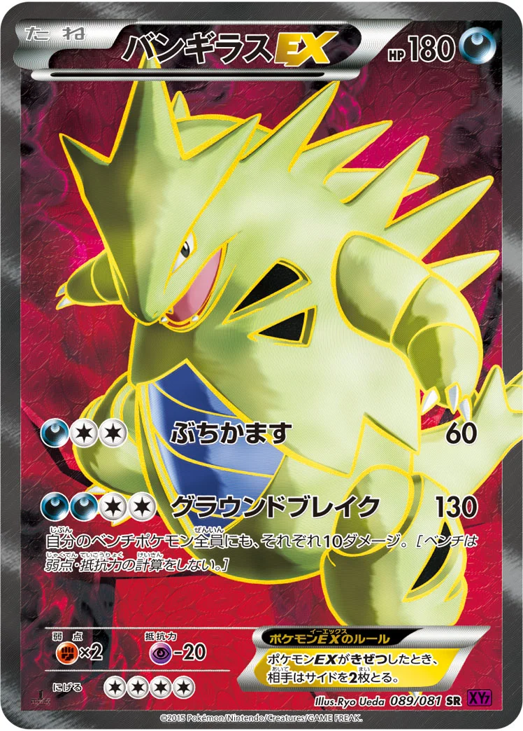 バンギラスEX - ポケモンカードwiki | TCG PORTAL