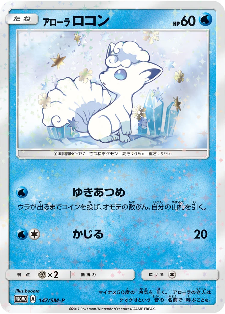 アローラ ロコン (SMP 147/SM-P)