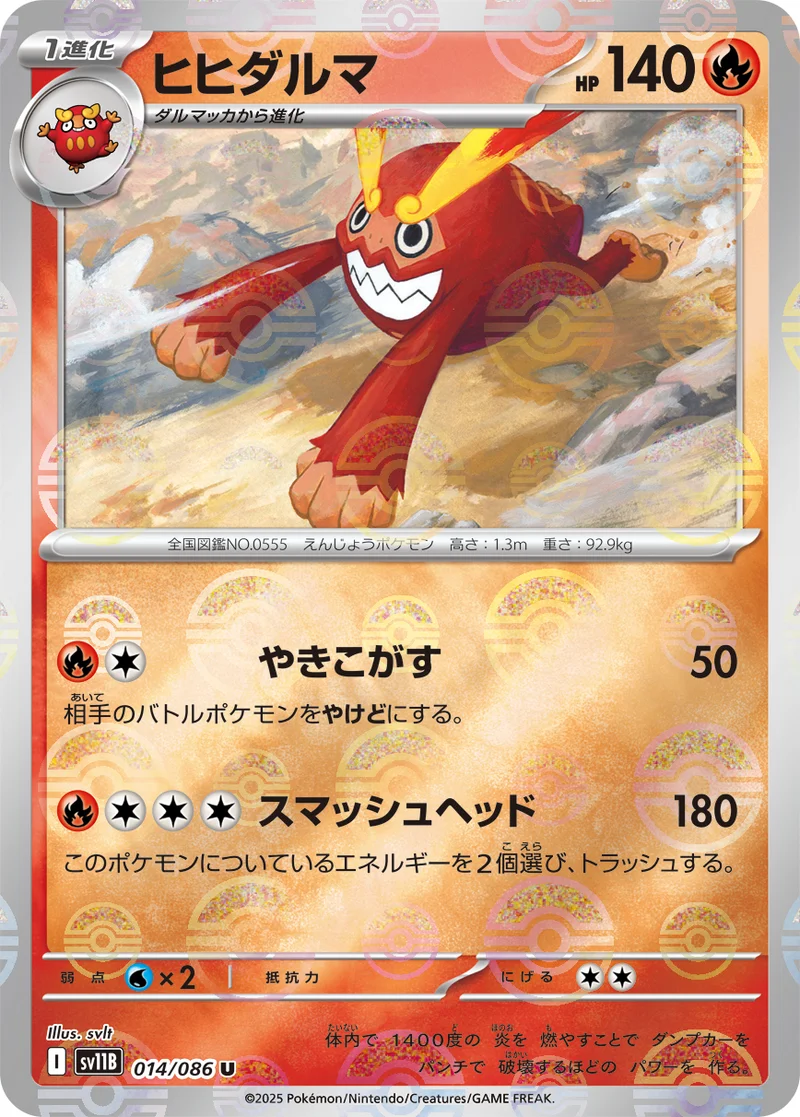 ヒヒダルマ (SV11B 014/086)
