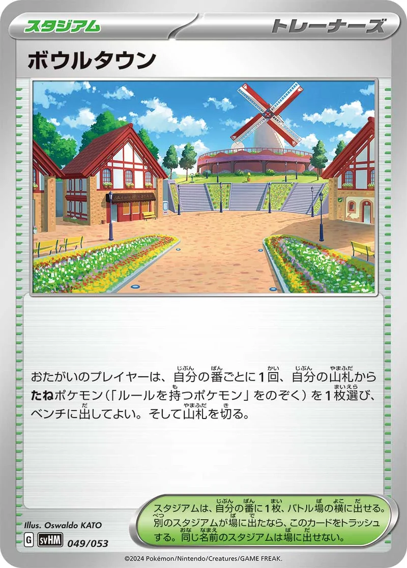 ボウルタウン (SVHM 049/053)
