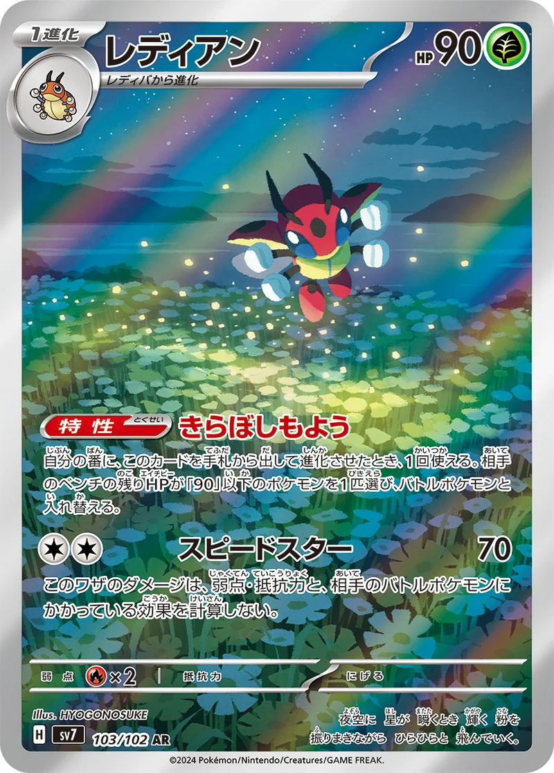 レディアン (SV7 103/102)