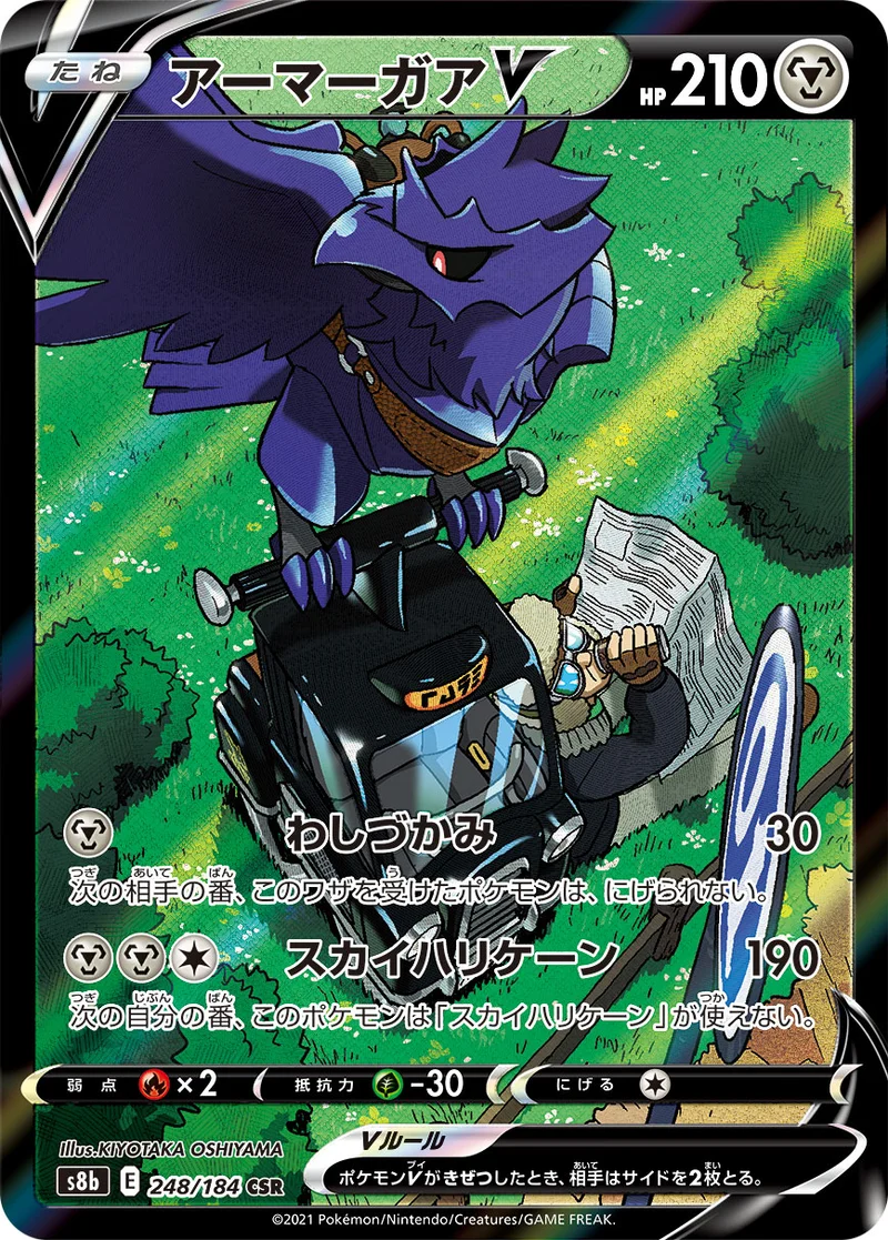 アーマーガアV (S8b 248/184)