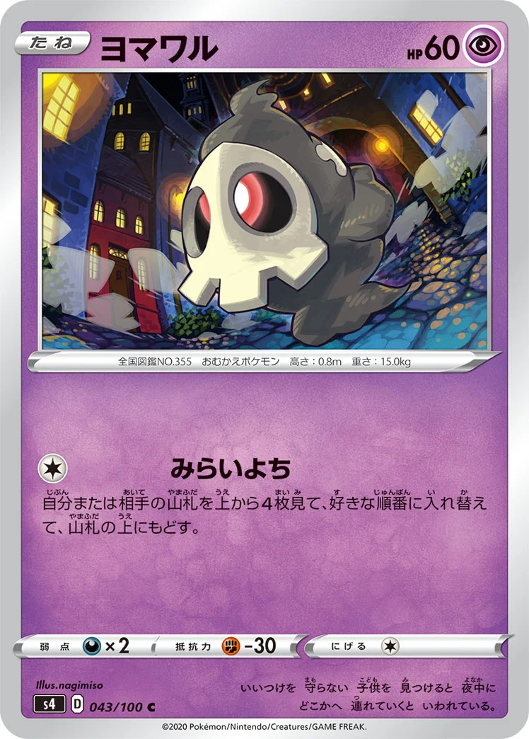 ヨマワル (S4 043/100)
