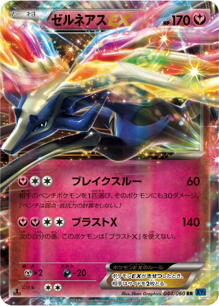 ゼルネアスEX (XY1-Bx 044/060)
